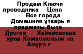 Продам Ключи проводника  › Цена ­ 1 000 - Все города Домашняя утварь и предметы быта » Другое   . Хабаровский край,Комсомольск-на-Амуре г.